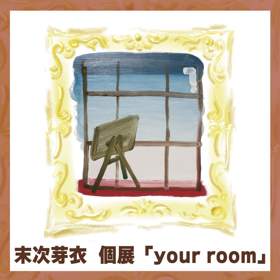 2022年2月開催】末次芽衣 個展「your room」 – 東京のアートギャラリー