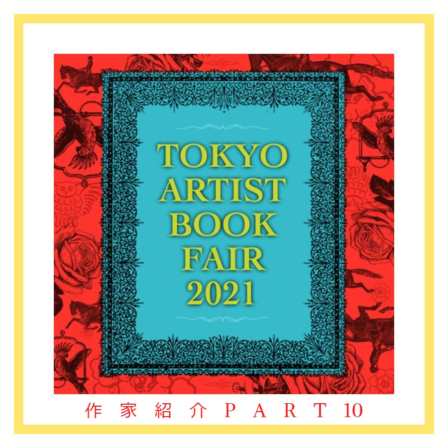 Tokyo Artist Book Fair 2021] 参加作家紹介 010 – 東京のアート