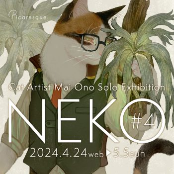 【開催中】ネコ絵描きオノマイ個展 NEKO#4
