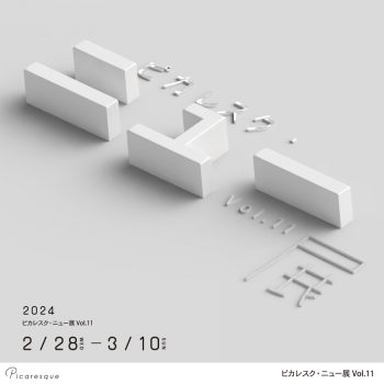 ピカレスク・ニュー展 Vol.11【2024年2月開催】
