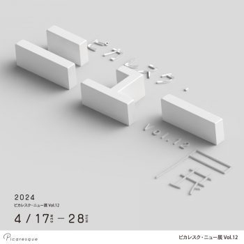 【開催中】ピカレスク・ニュー展 Vol.12【2024年4月開催】
