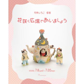 【2026年7月開催】月魚ひろこ 個展「花咲く広場であいましょう」