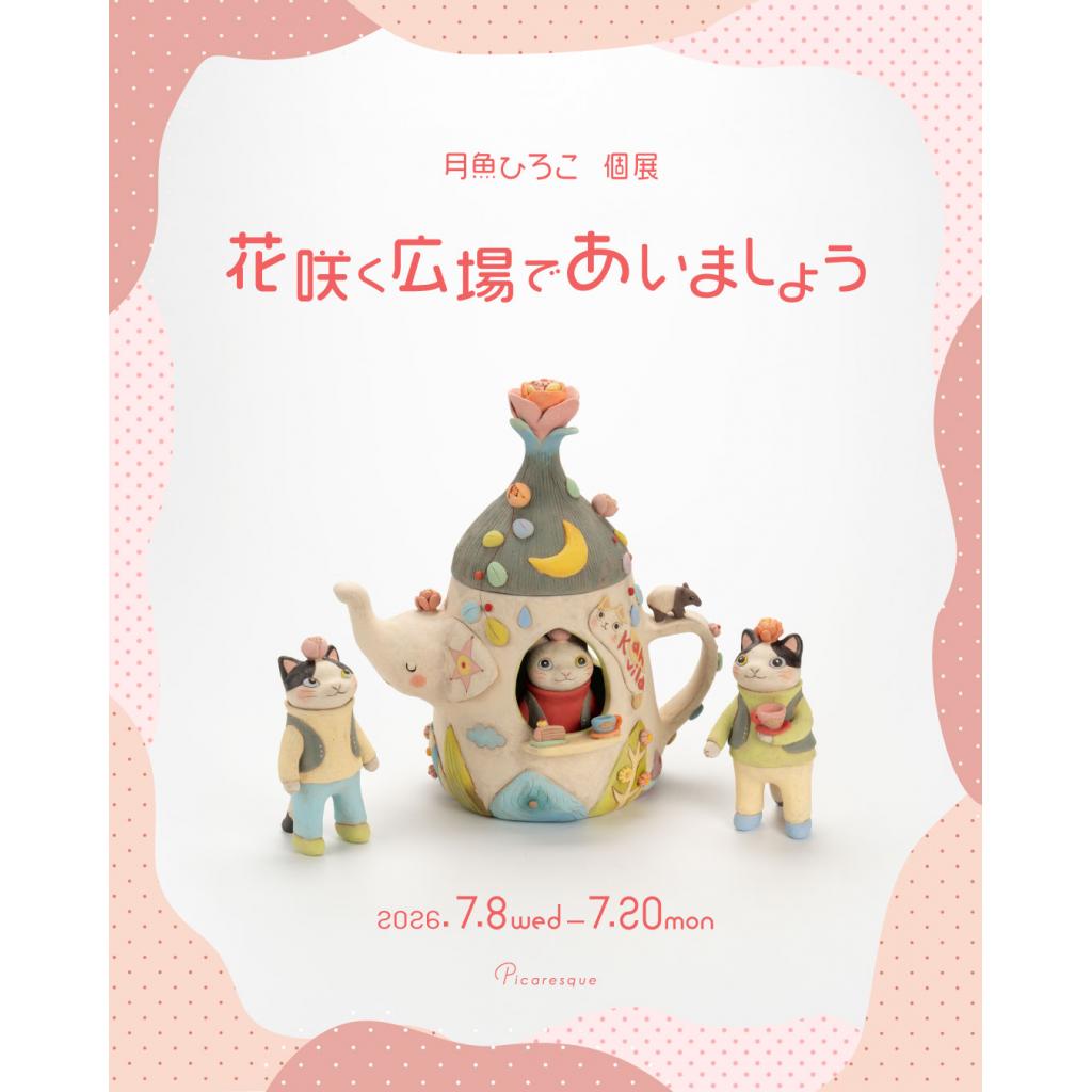2026年7月開催】月魚ひろこ 個展「花咲く広場であいましょう」 – 東京