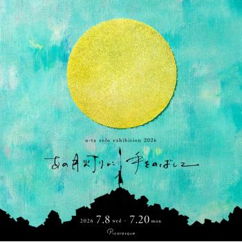 【2026年7月開催】詩太 個展「あの月灯りに手をのばして」