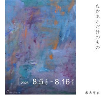 末次芽衣 個展「ただあるだけのもの」