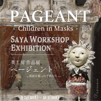 莢工房 個展「PAGEANT 　- Children in Masks -」