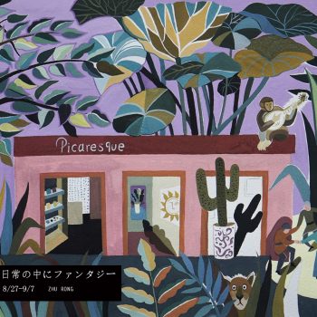 ZHU RONG作品展「日常の中にファンタジー」