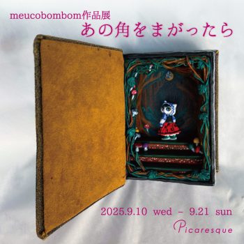 【開催中】meucobombom 作品展「あの角をまがったら」