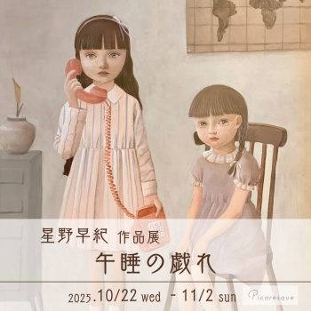 星野 早紀 作品展「午睡の戯れ」