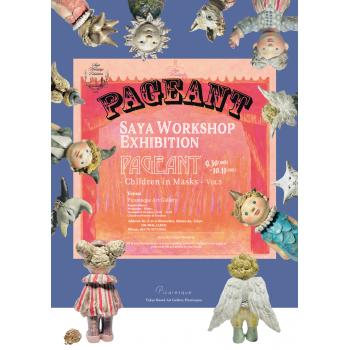 莢工房 個展「PAGEANT – Children in Masks – Vol.5」