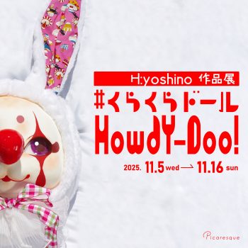 H:yoshino 作品展「#くらくらドール HowdY-Doo!」