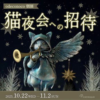 odeconoco 個展「猫夜会への招待」