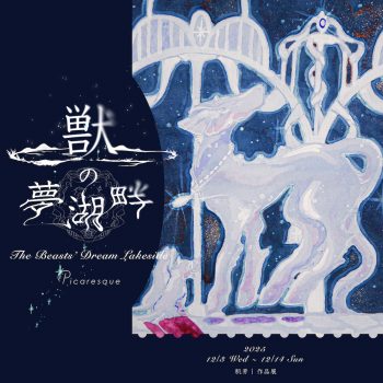 【開催中】肌芳 作品展「獣の夢湖畔」