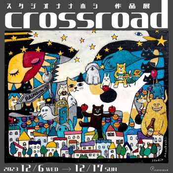 スタジオナナホシ 作品展「crossroad」
