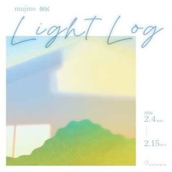 【2月4日スタート】mujino 個展「Light Log」
