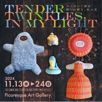 【開催中】あべせいじ 個展「Tender Twinkles, In My Light -優しい瞬き、私の光-」