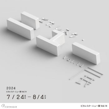 【開催中】ピカレスク・ニュー展 Vol.14【2024年7月開催】