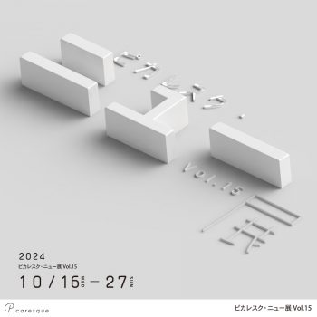 ピカレスク・ニュー展 Vol.15【2024年10月開催】