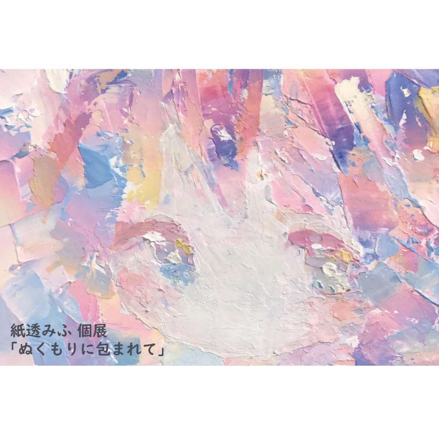 特別通販／紙透みふ個展「ぬくもりに包まれて」2020 – 東京のアート 