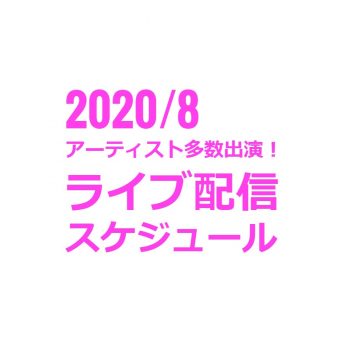 2020/8ライブ配信スケジュール