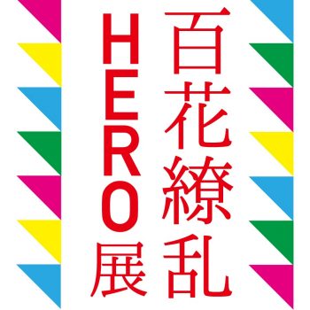 【2021年1月開催】百花繚乱HERO展
