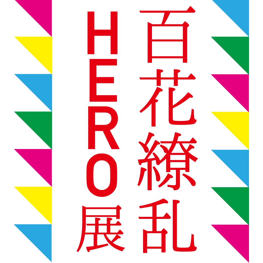 【2021年1月開催】百花繚乱HERO展 – 東京のアートギャラリー