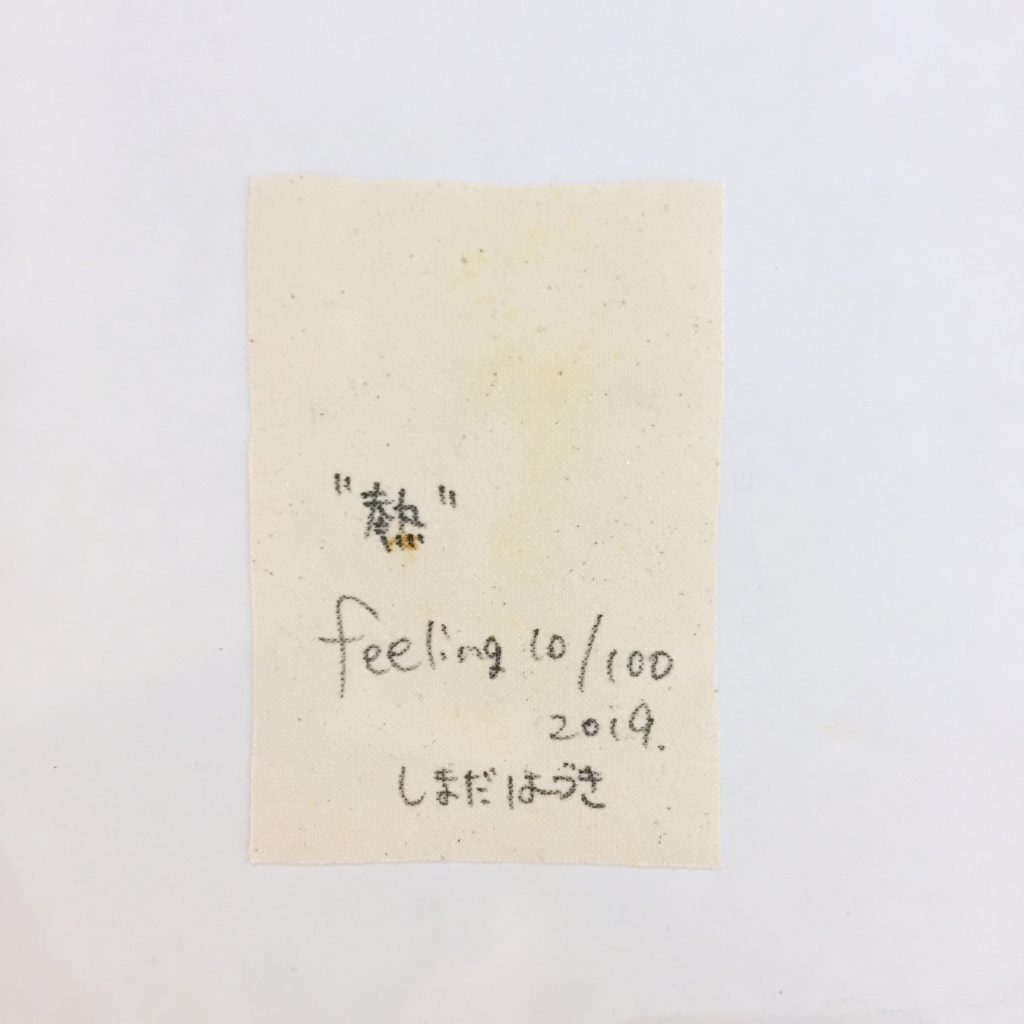 “熱” feeling 10/100-3
