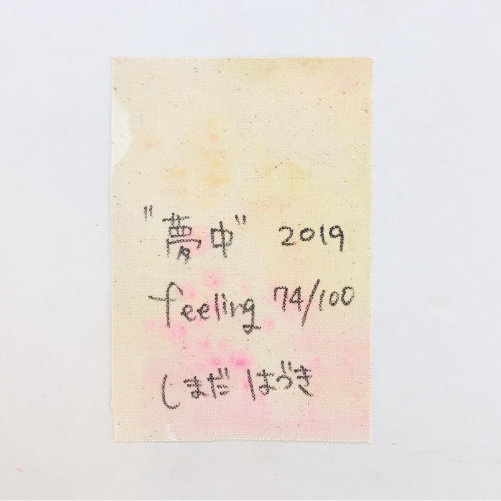 “夢中” feeling 74/100-3