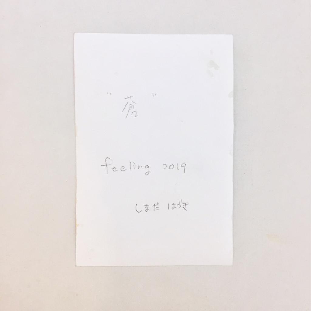 “蒼”  feeling-3