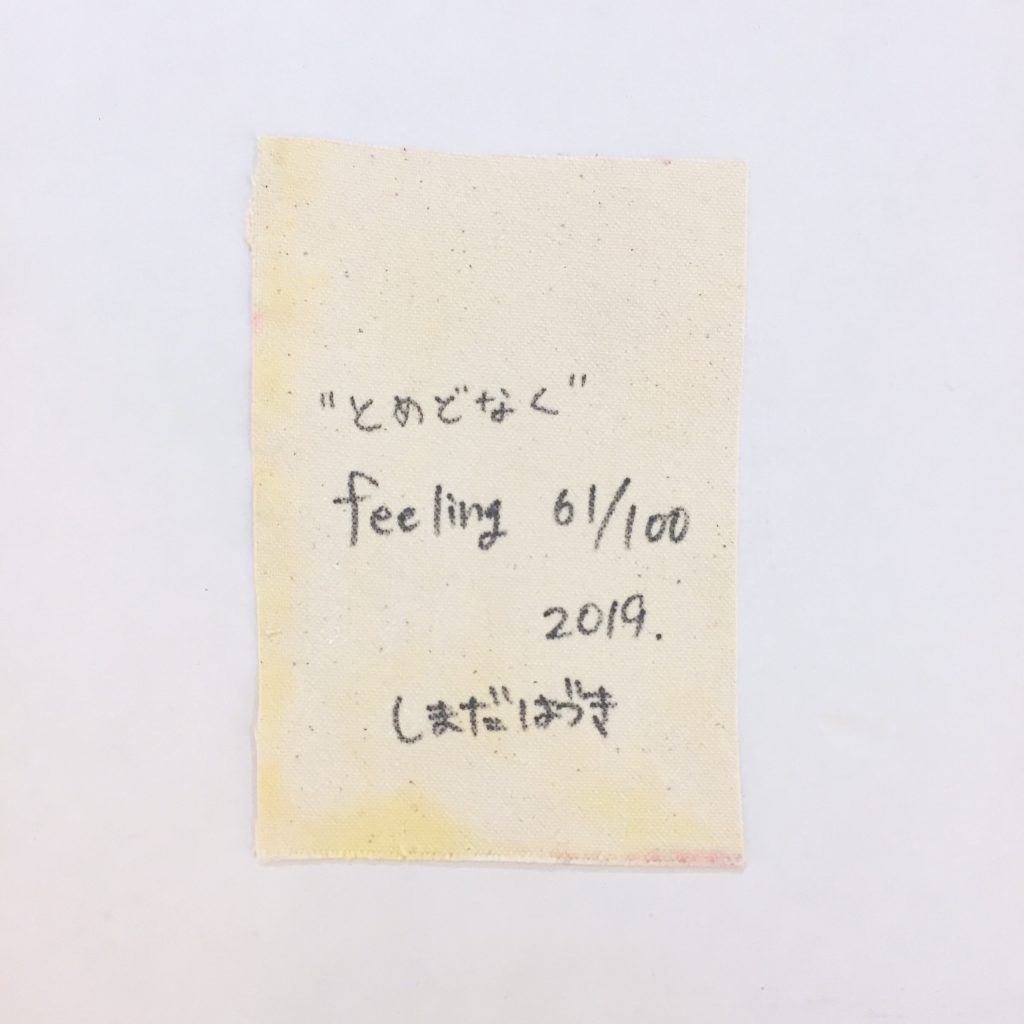 “とめどなく”  feeling 61/100-3