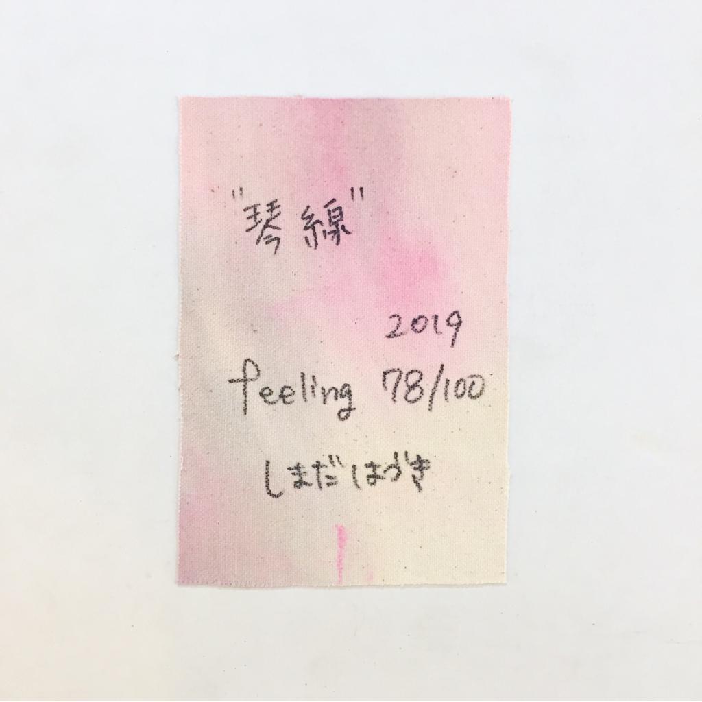 “琴線”  feeling 78/100-3