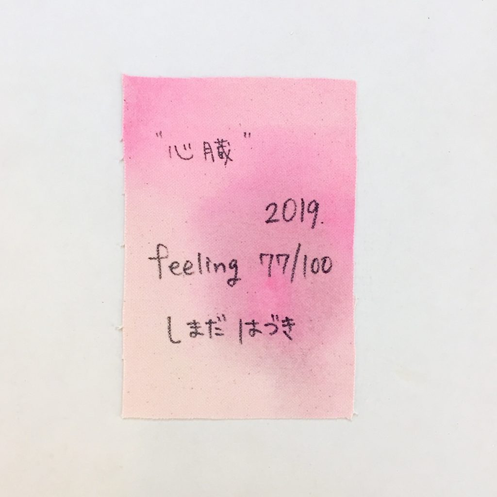 “心臓”  feeling 77/100-3