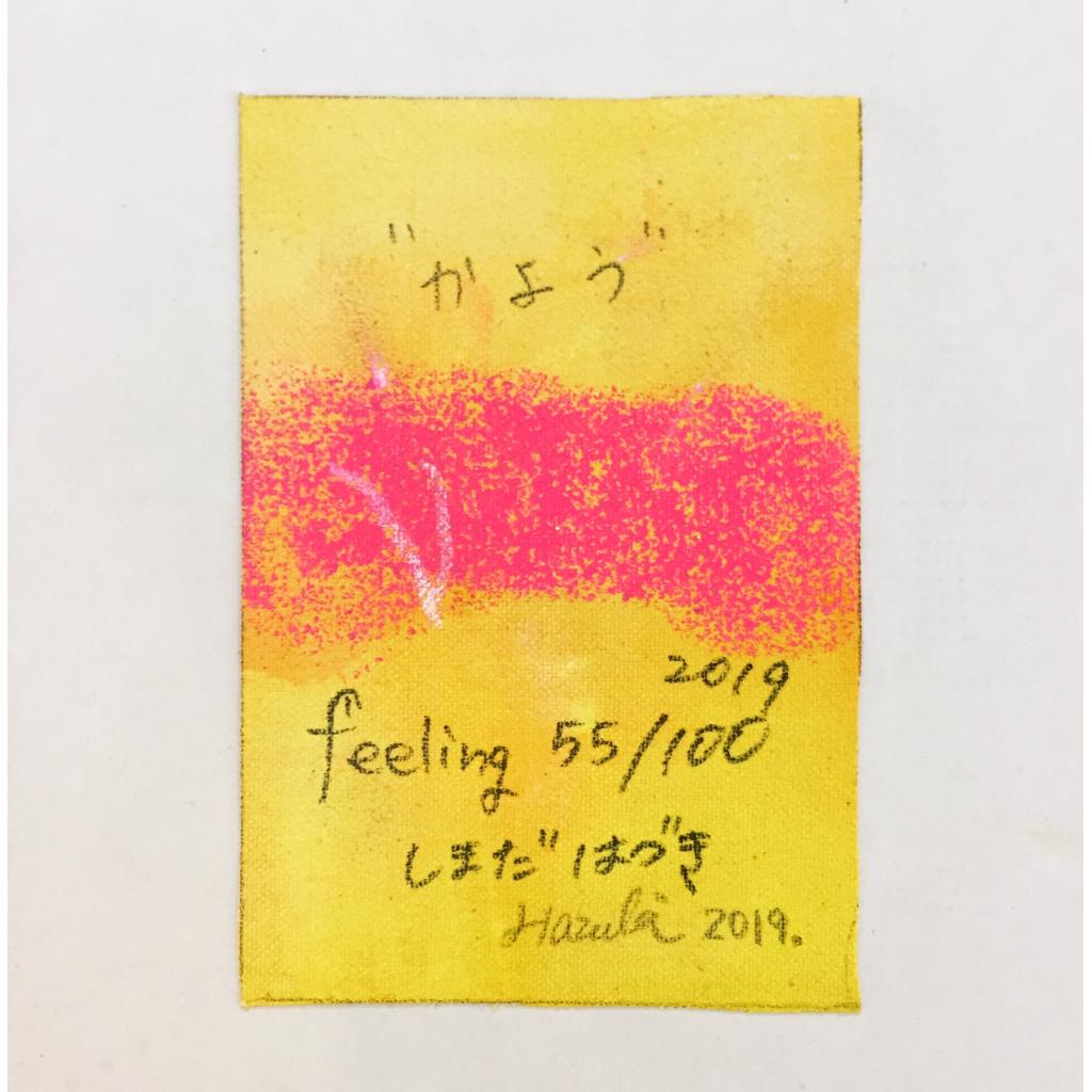 “かよう”  feeling 55/100-3