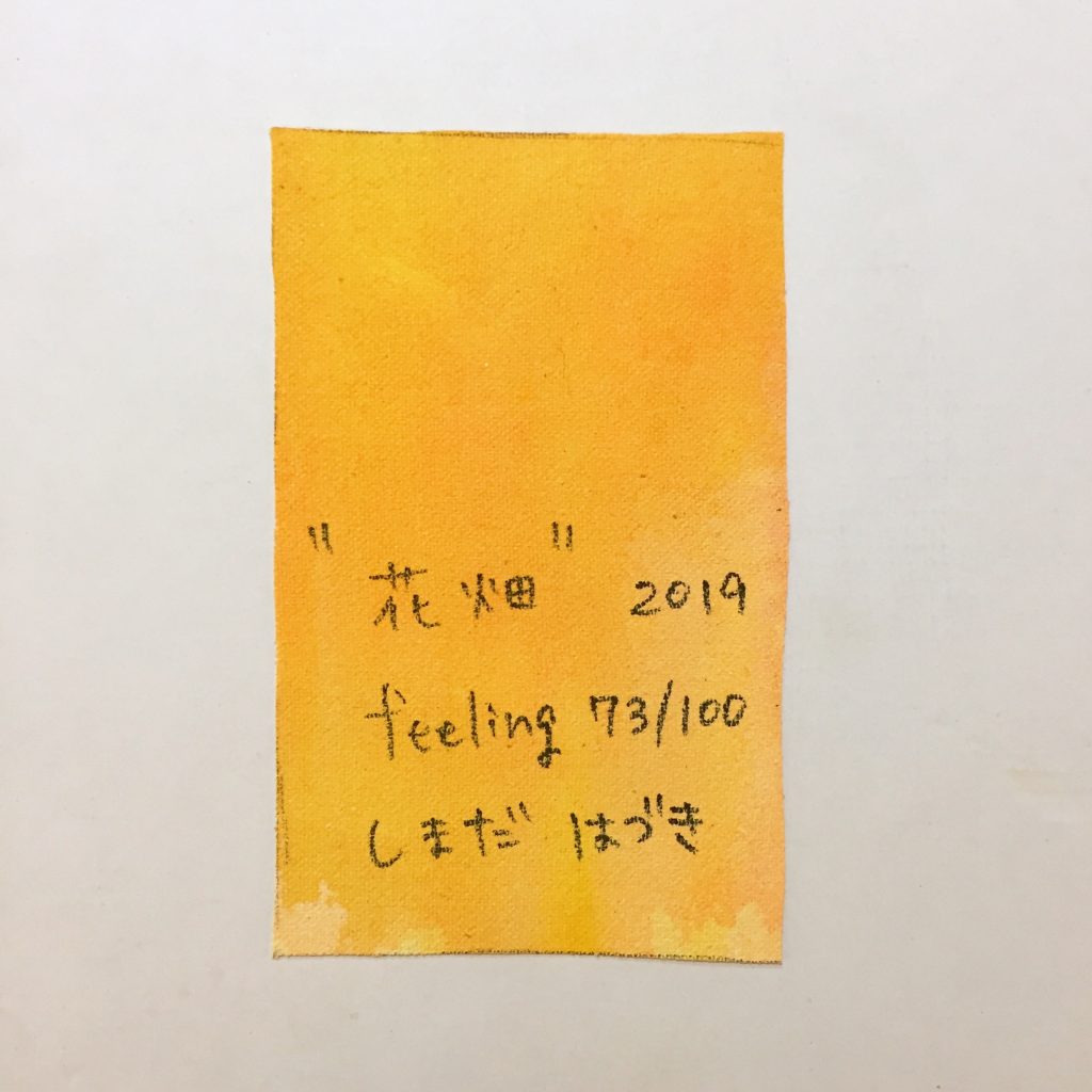 “花畑”  feeling 73/100-3