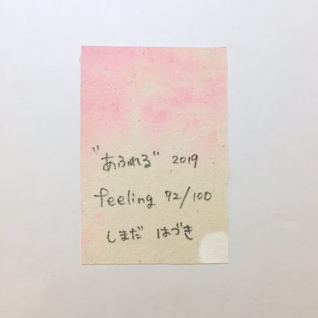 “あふれる”  feeling 72/100-3