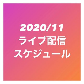 2020/11ライブ配信スケジュール
