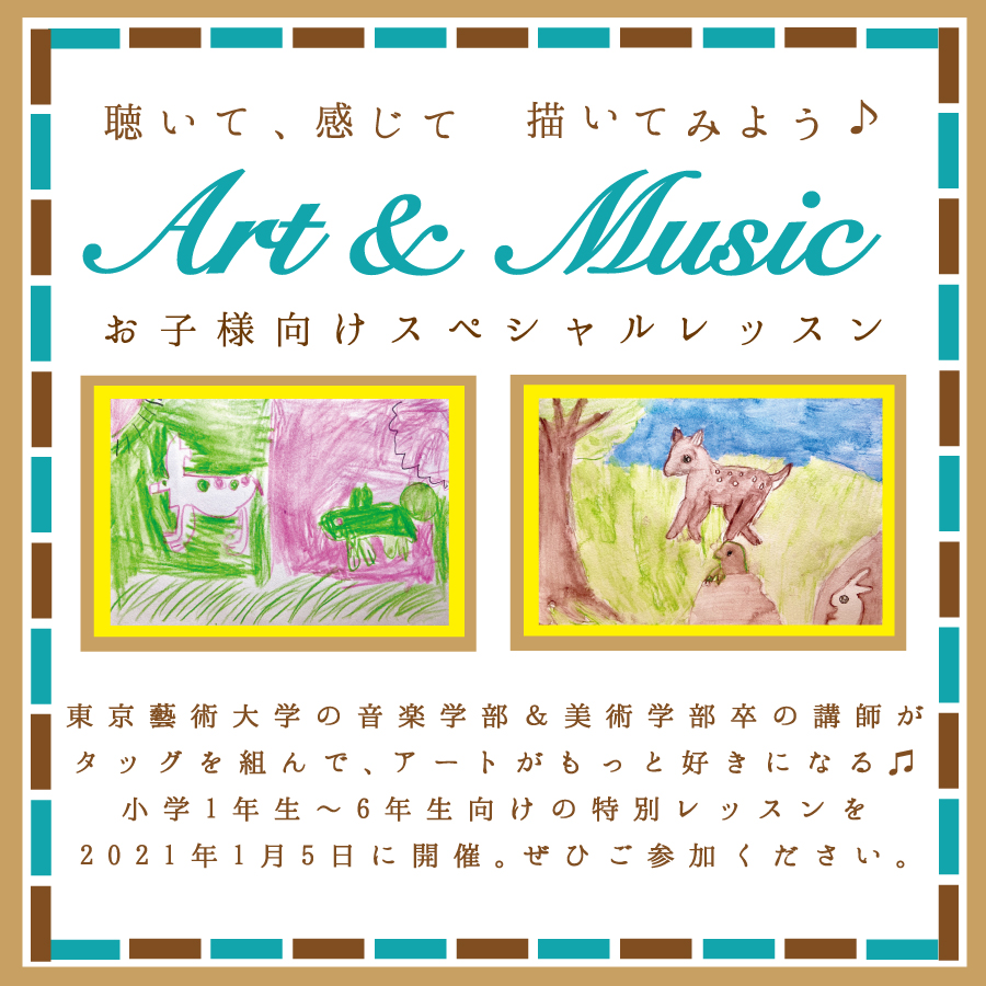 聴いて、感じて描いてみよう♪Art &Music スペシャルレッスン – 東京の