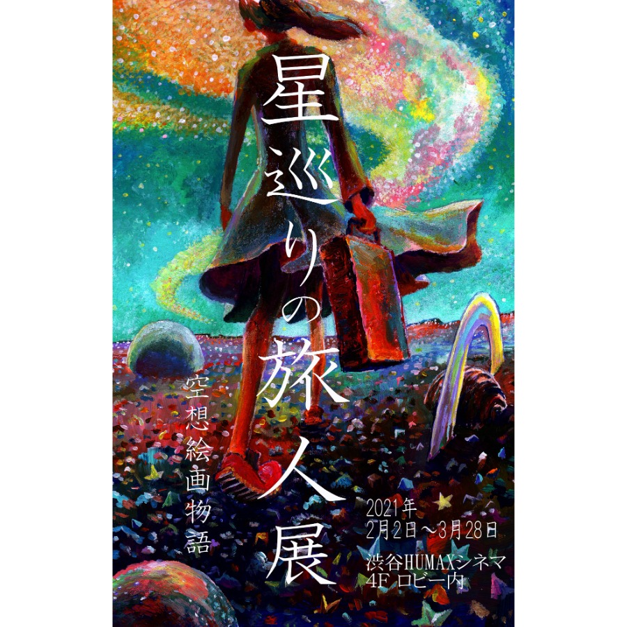 星巡りの旅人展～空想絵画物語～@渋谷HUMAXシネマ – 東京のアート