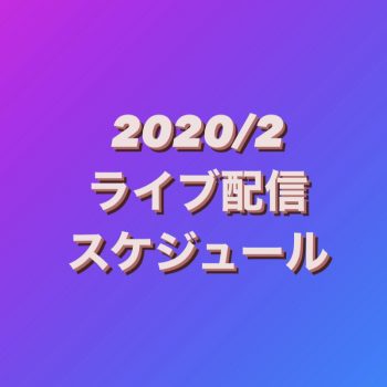 【2021/2】ライブ配信スケジュール　※随時更新