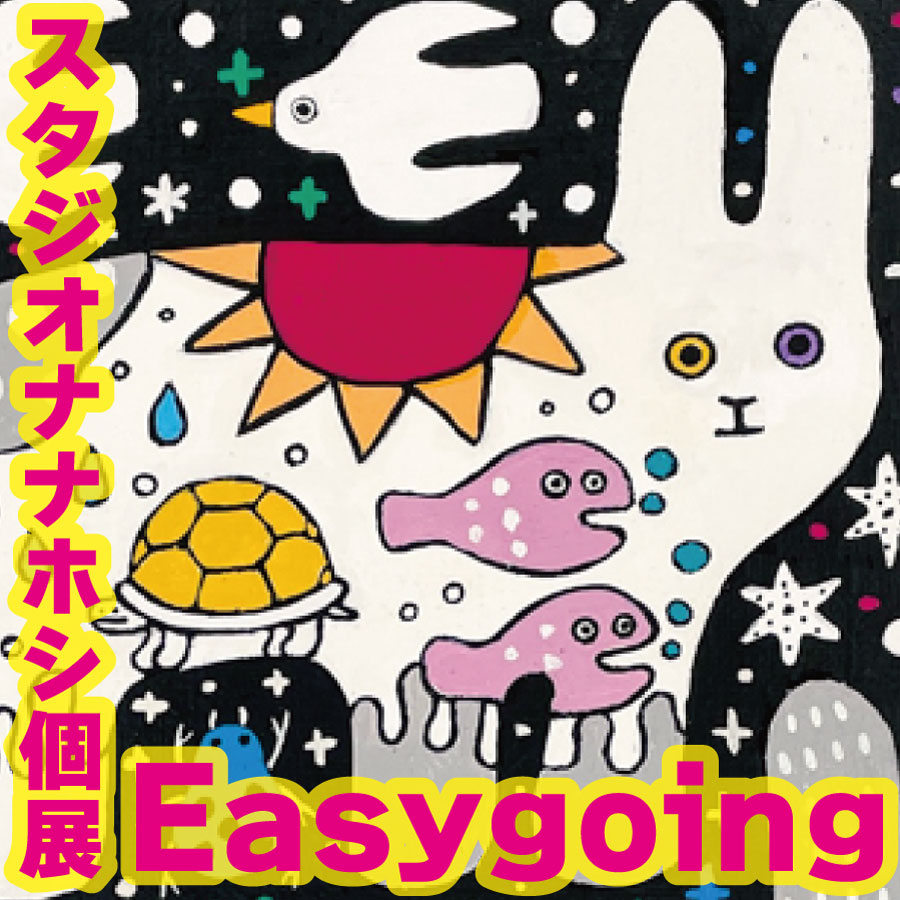 スタジオナナホシ個展「Easygoing」 – 東京のアートギャラリー