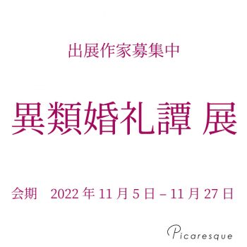 企画公募展「異類婚礼譚」【2022年11月開催・出展料無料】