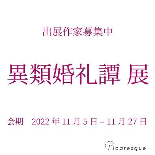 企画公募展 異類婚礼譚 22年11月開催 出展料無料 東京のアートギャラリーピカレスク Tokyo Art Gallery Picaresque