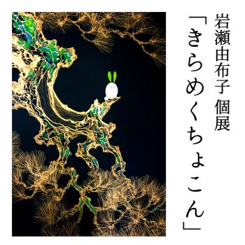 【2022年1月開催】岩瀬由布子 個展「きらめくちょこん」