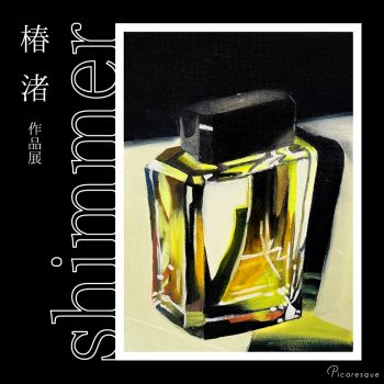 椿 渚 作品展『shimmer』