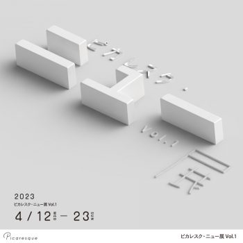 ピカレスク・ニュー展 Vol.1【2023年4月開催】
