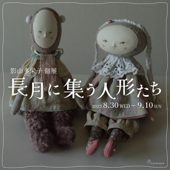 影山多栄子 個展「長月に集う人形たち」