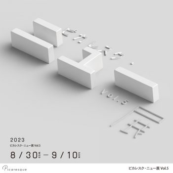ピカレスク・ニュー展 Vol.5【2023年9月開催】