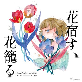 shoko* 個展「花宿す、花籠る」