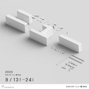 ピカレスク・ニュー展 Vol.6【2023年9月開催】