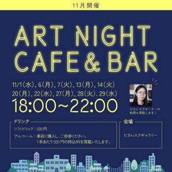 【11月開催】ART NIGHT CAFE & BAR
